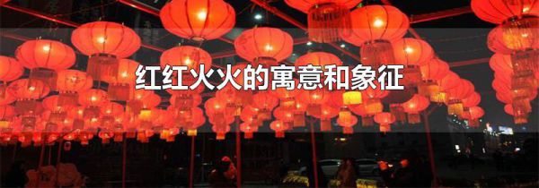 红红火火的寓意和象征