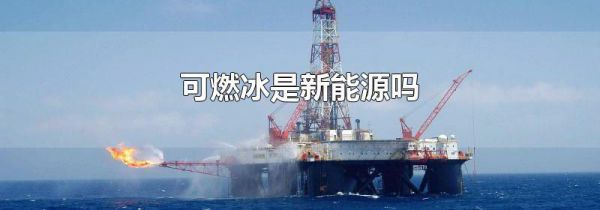 可燃冰是新能源吗