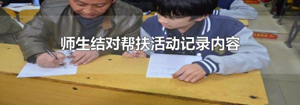 师生结对帮扶活动记录内容