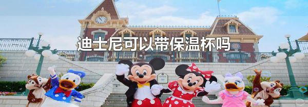 迪士尼可以带保温杯吗
