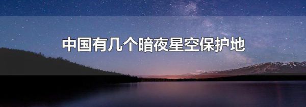 中国有几个暗夜星空保护地