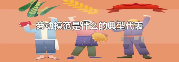 劳动模范是什么的典型代表