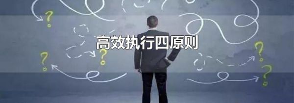 高效执行四原则