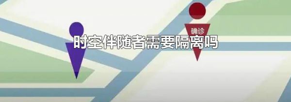 时空伴随者需要隔离吗