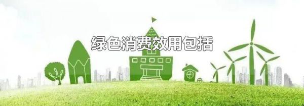 绿色消费效用包括
