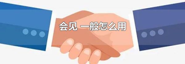 会见 一般怎么用