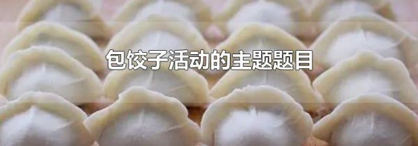 包饺子活动的主题题目