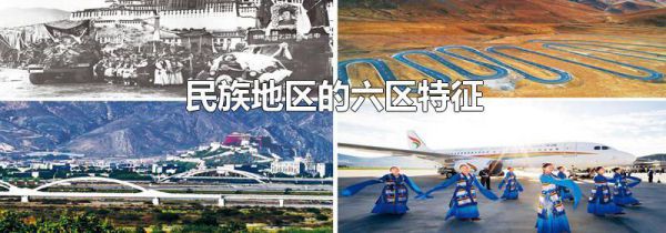 民族地区的六区特征