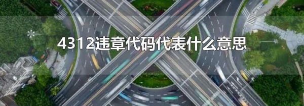 4312违章代码代表什么意思