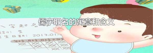 儒字取名的寓意和含义