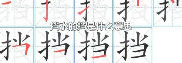 挡水的挡是什么意思