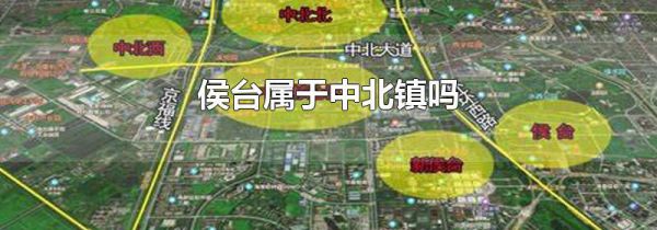 侯台属于中北镇吗