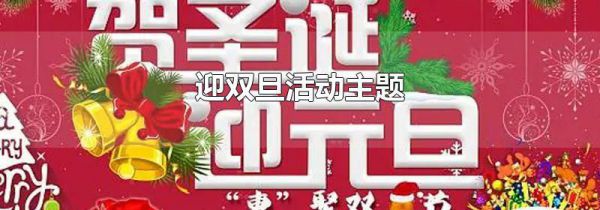 迎双旦活动主题