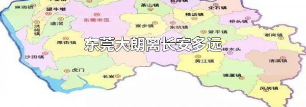 东莞大朗离长安多远