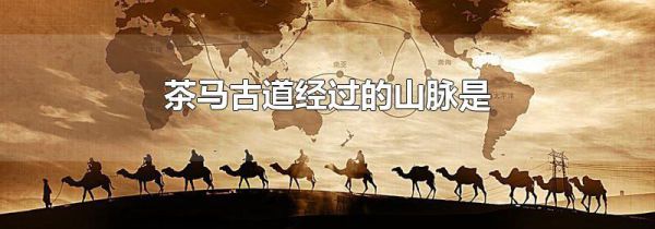 茶马古道经过的山脉是