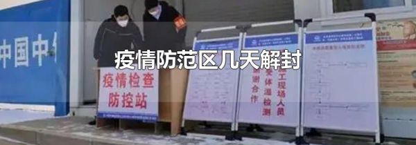 疫情防范区几天解封