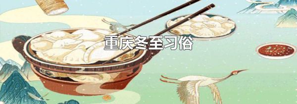 重庆冬至习俗
