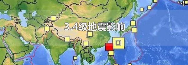 3.4级地震影响