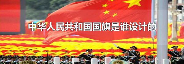 中华人民共和国国旗是谁设计的