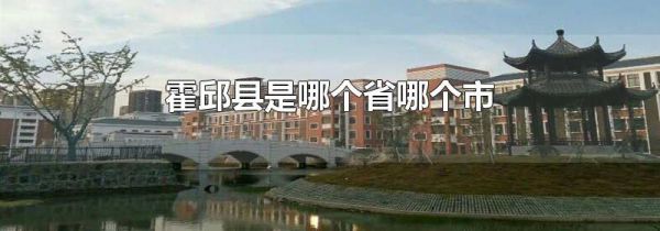 霍邱县是哪个省哪个市