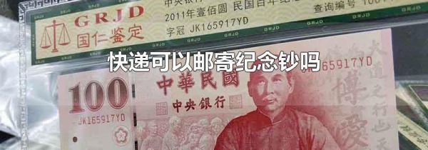 快递可以邮寄纪念钞吗
