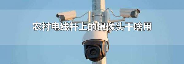 农村电线杆上的摄像头干啥用