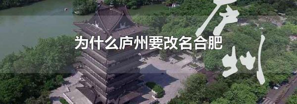 为什么庐州要改名合肥