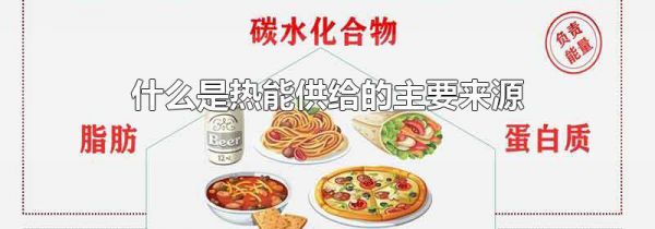 什么是热能供给的主要来源