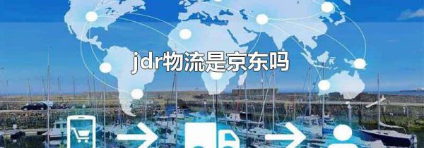 jdr物流是京东吗