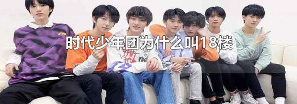 时代少年团为什么叫18楼