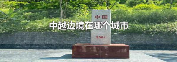 中越边境在哪个城市
