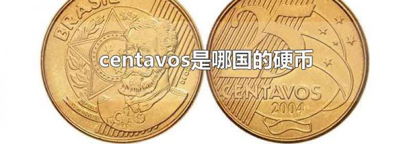 centavos是哪国的硬币
