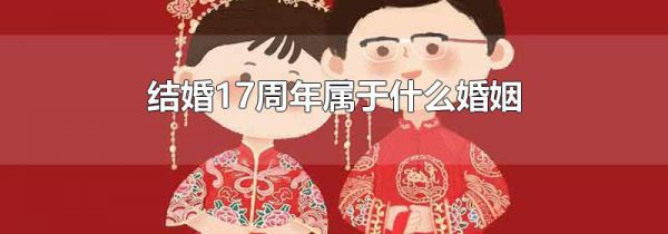结婚17周年属于什么婚姻