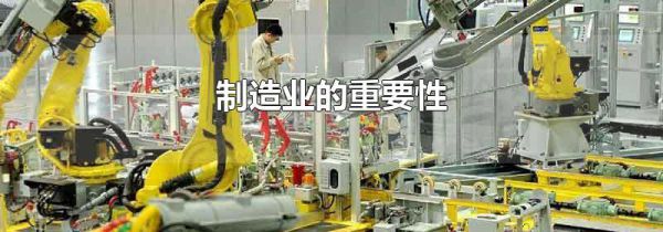 制造业的重要性