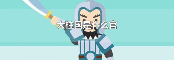 大柱国是什么官