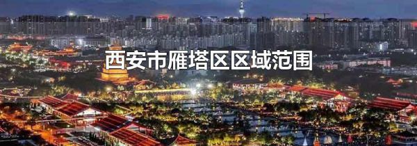 西安市雁塔区区域范围