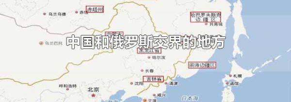 中国和俄罗斯交界的地方