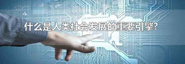 什么是人类社会发展的重要引擎?