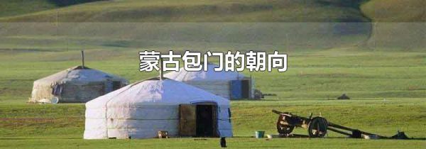 蒙古包门的朝向