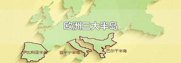 欧洲三大半岛