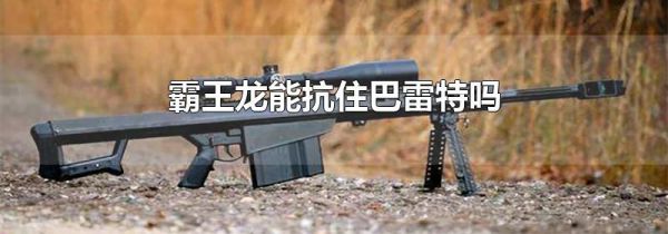 霸王龙能抗住巴雷特吗