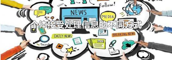 个体接受处理信息的不同方式