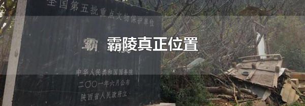 霸陵真正位置