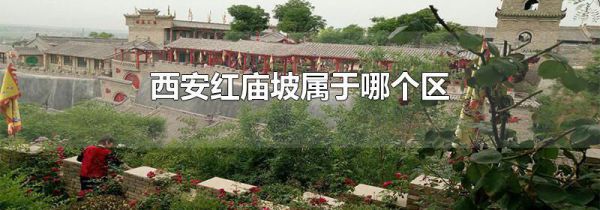 西安红庙坡属于哪个区