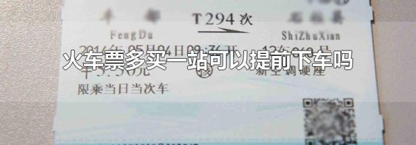 火车票多买一站可以提前下车吗