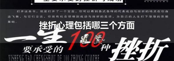 挫折心理包括哪三个方面
