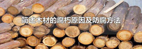 简述木材的腐朽原因及防腐方法