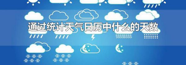通过统计天气日历中什么的天数