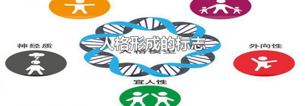 人格形成的标志