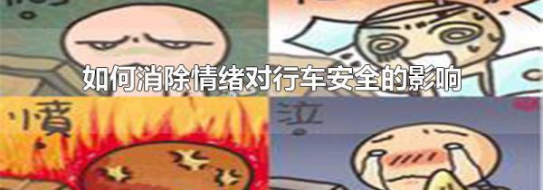 如何消除情绪对行车安全的影响